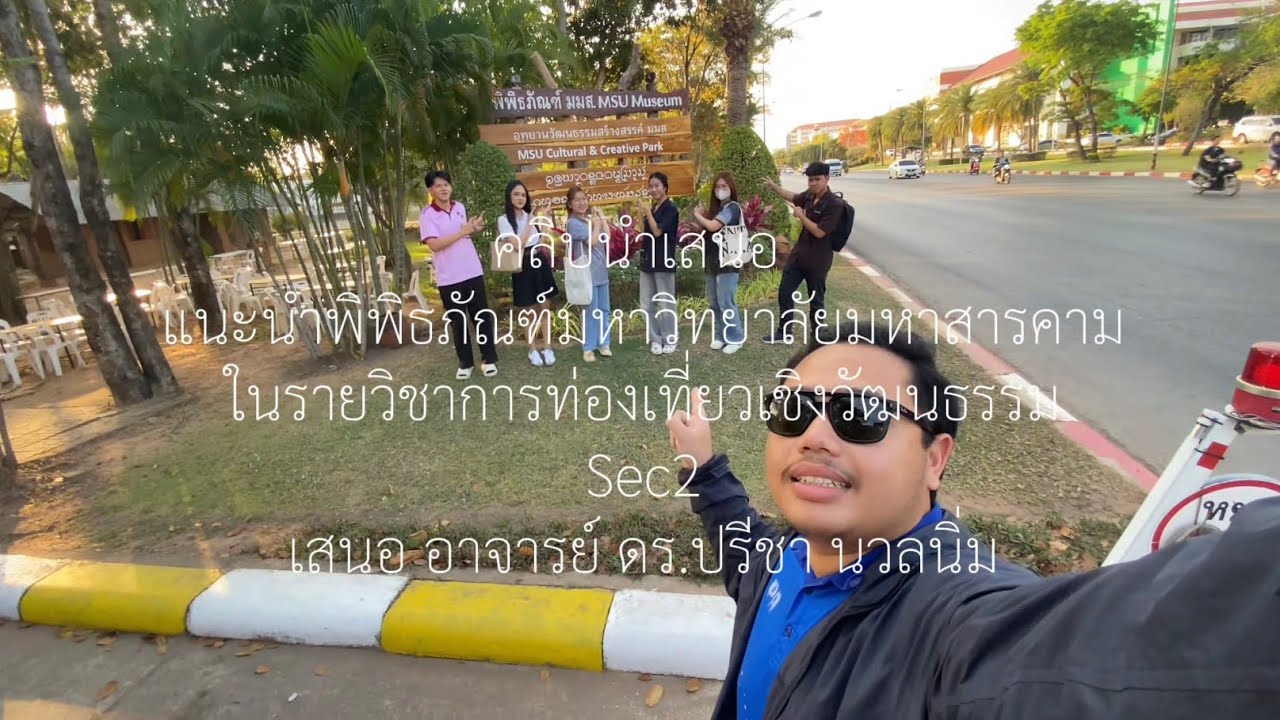 แนะนำพิพิธภัณฑ์มหาวิทยาลัยมหาสารคาม