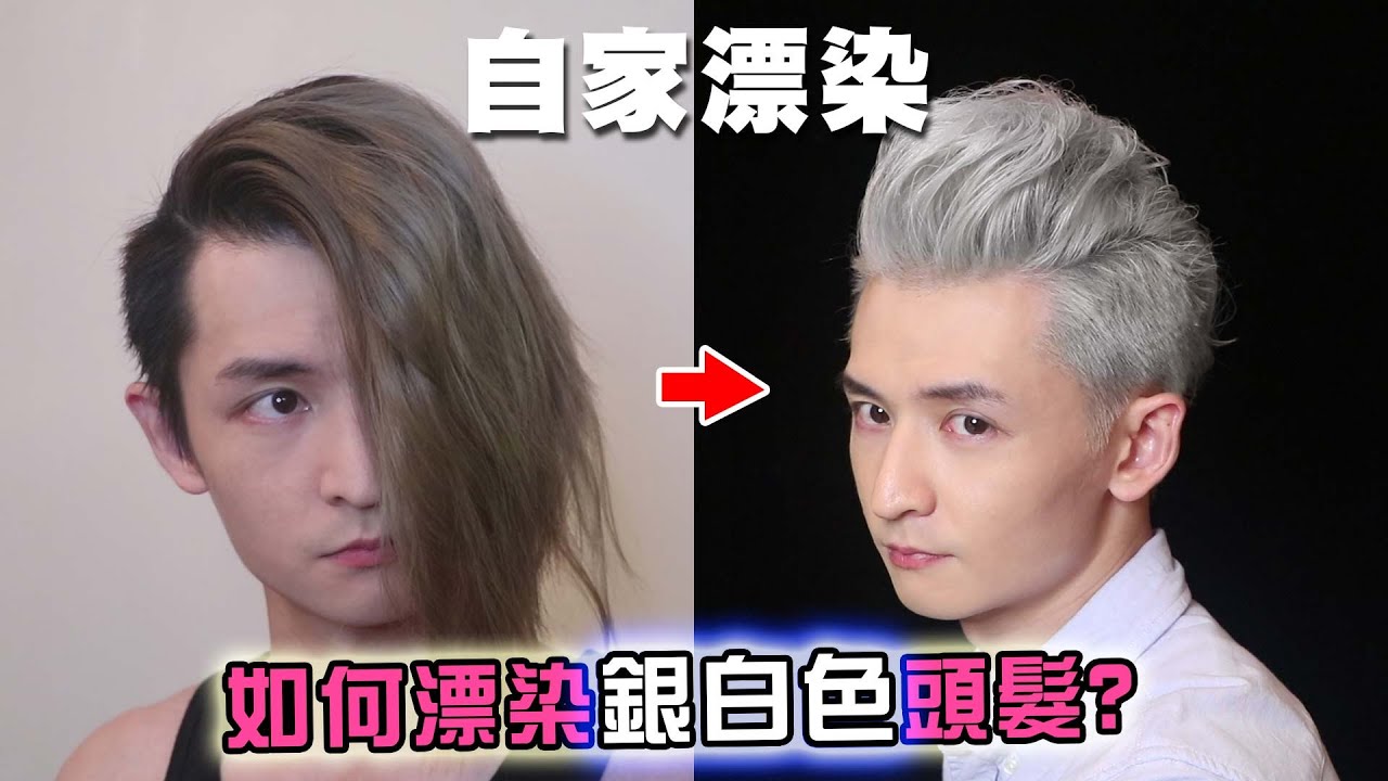 [漂染] 如何把黑髮漂染成銀白髮?