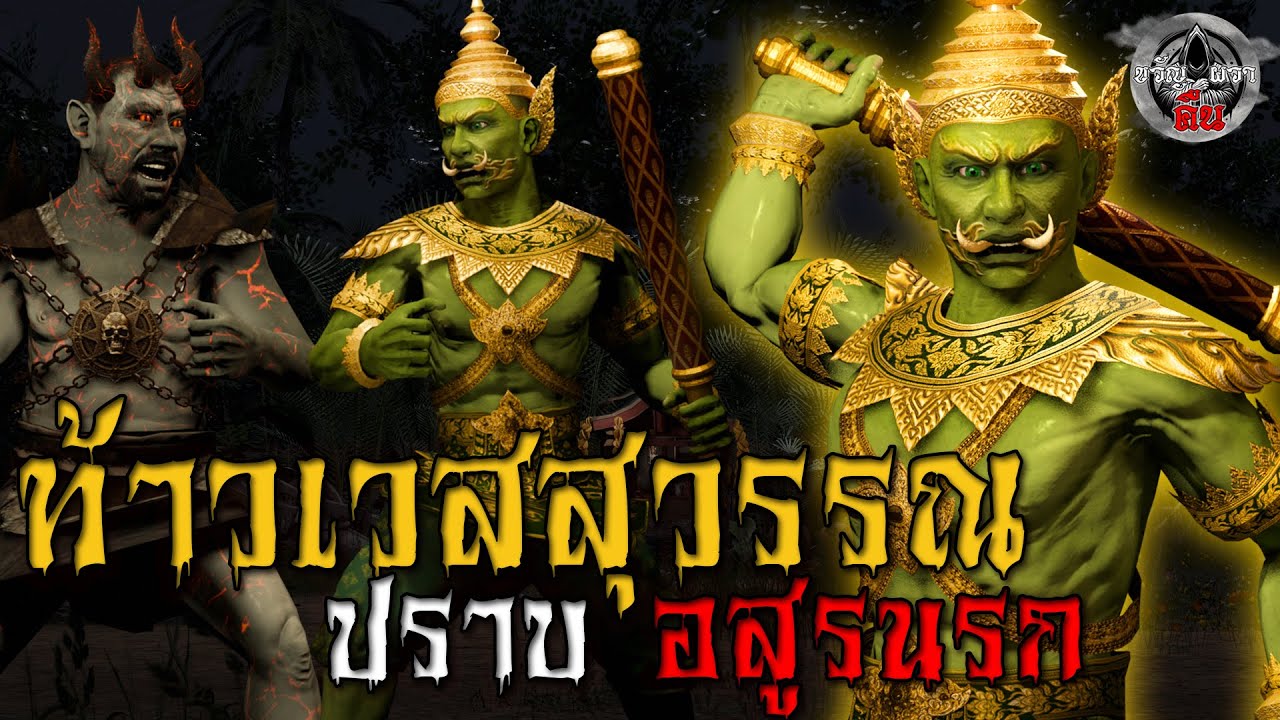 ท้าวเวสสุวรรณ ปราบจอมมาร อสูรนรก : เรื่องเล่าสยองขวัญ 3D