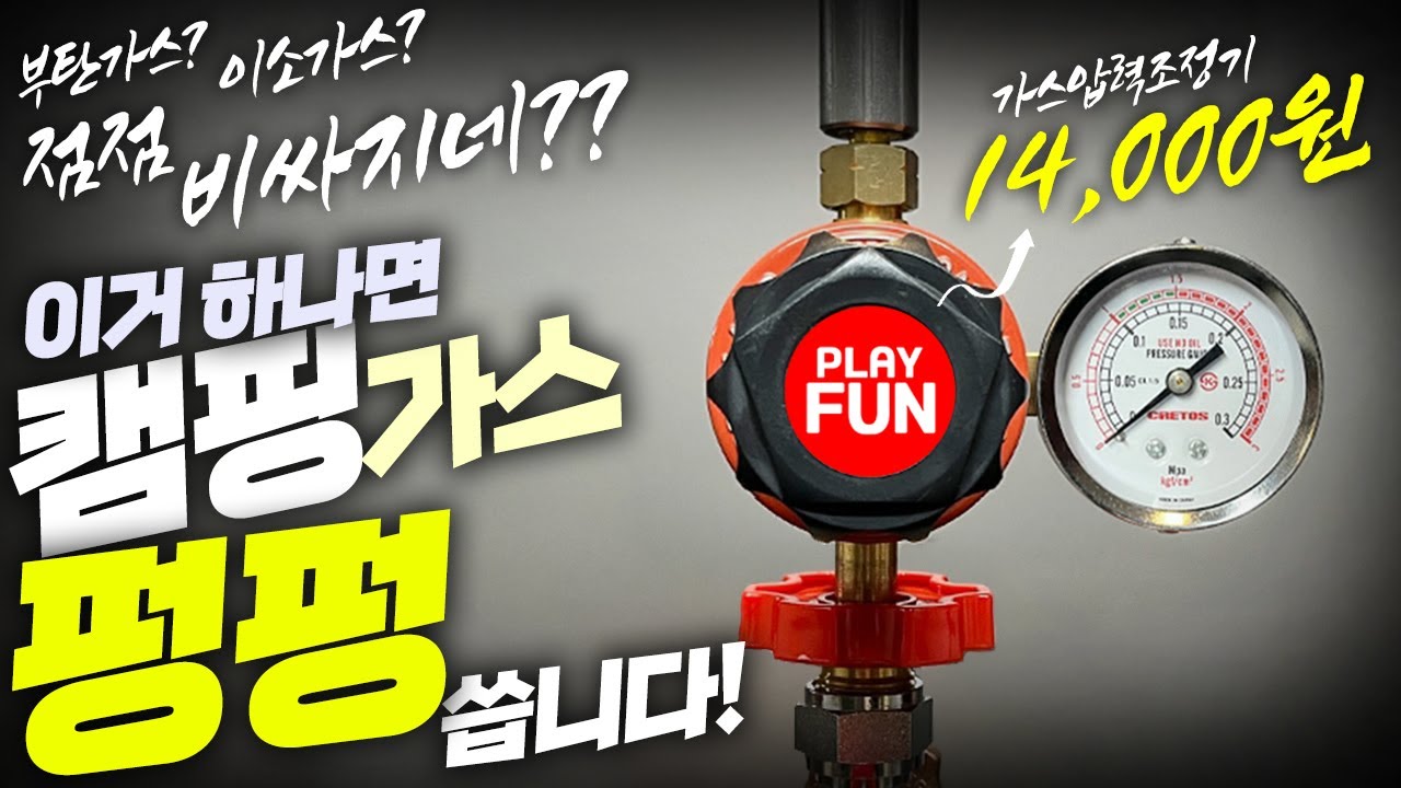 🔥캠핑장비 꿀팁! 한번만 써보시면 반하고 말걸요? 이거 하나만 있으면 캠핑요리!캠핑난로!캠핑버너!카라반!가스통활용up!부탄가스,이소가스,LPG가스 추천 캠핑장비 diy만들기 리뷰!
