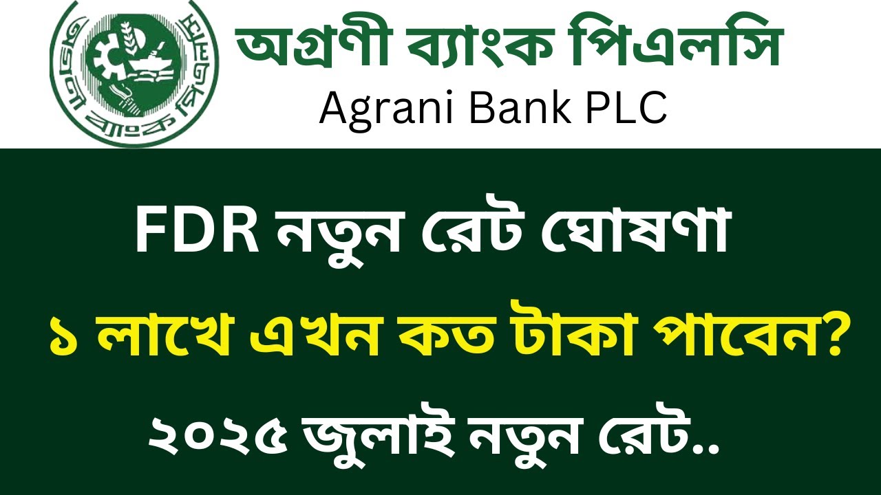 অগ্রণী ব্যাংকে ১ লক্ষ টাকা জমা রাখলে মাসিক মুনাফা কত? | Agrani Bank FDR Rates 2025