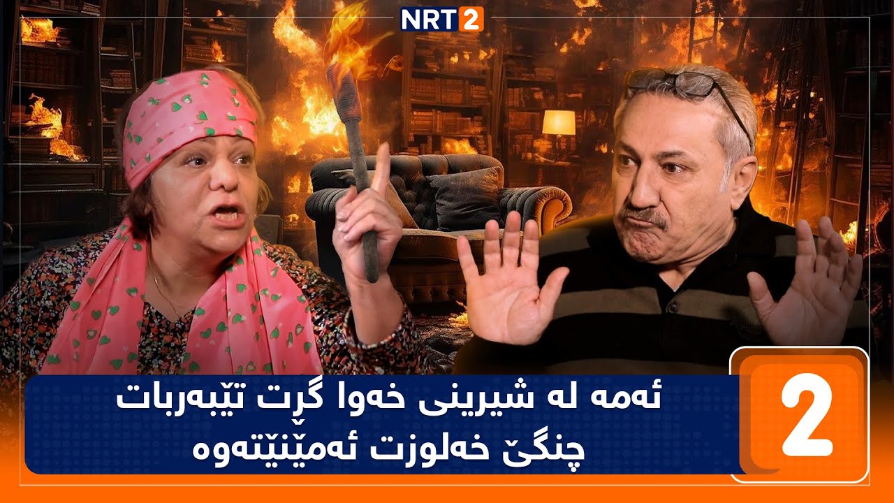 پەتریپۆت - وەرزی چوارەم - ئەڵقەی ٢ | Patripot - warzi chwaram - Alqay 2