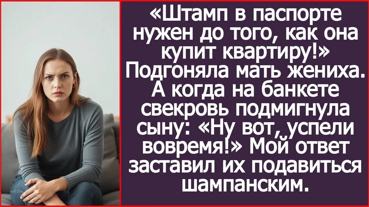 «Штамп в паспорте нужен до того, как она купит квартиру!» Подгоняла мать жениха.