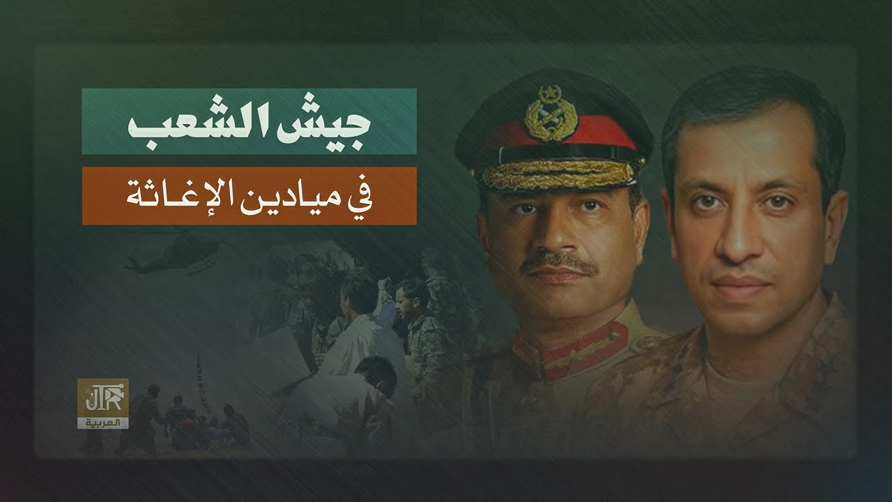 حينما يعجز الآخرون...الجيش الباكستاني في ميادين الإغاثة | JTR Arabic