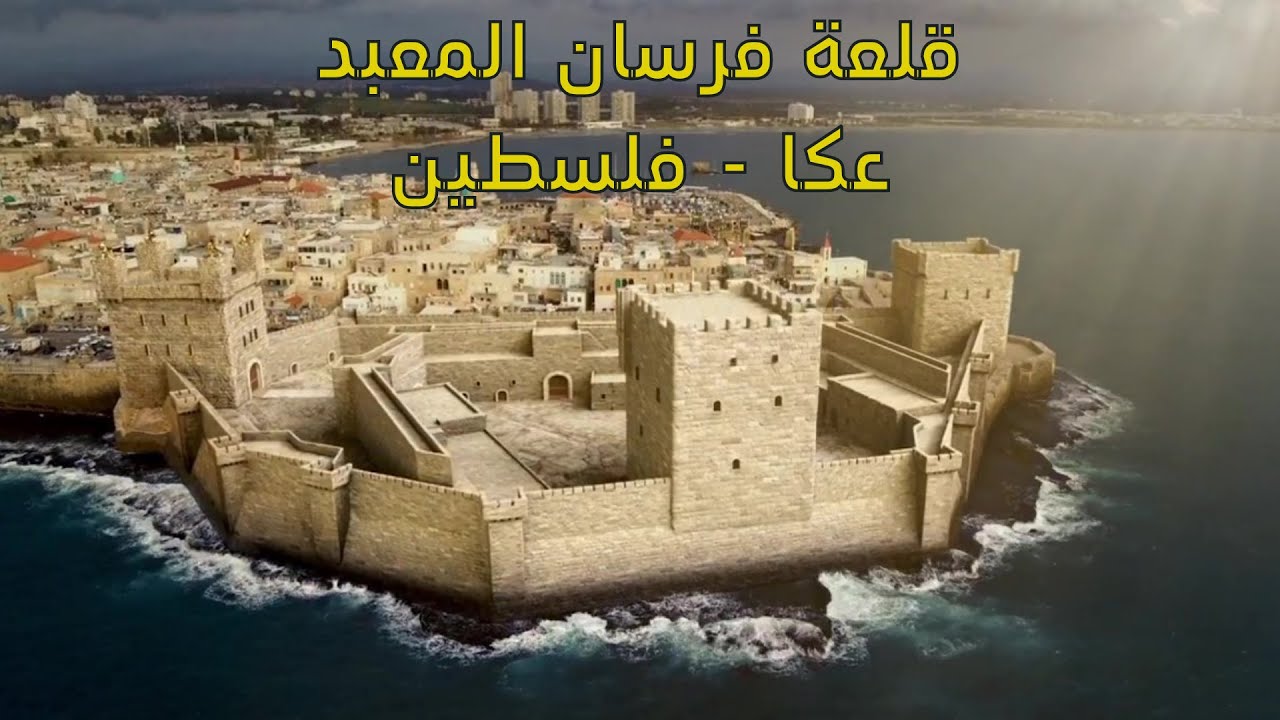 اسرار عكا وقلعتها المخفية - جولات ديرتنا مع محمد يونس