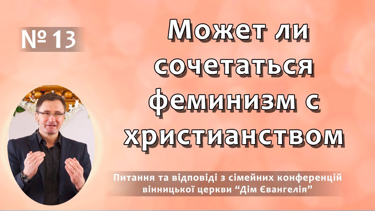 Может ли сочетаться феминизм с христианством