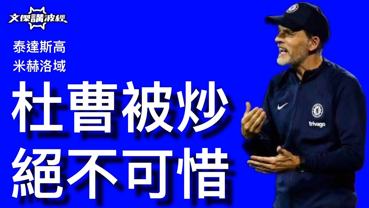 杜曹被炒絕不可惜 / 米赫洛域、泰達斯高-文傑講波經 08/09/22 #廣東話 #足球評論 #袁文傑 #英超 #車路士 #杜曹