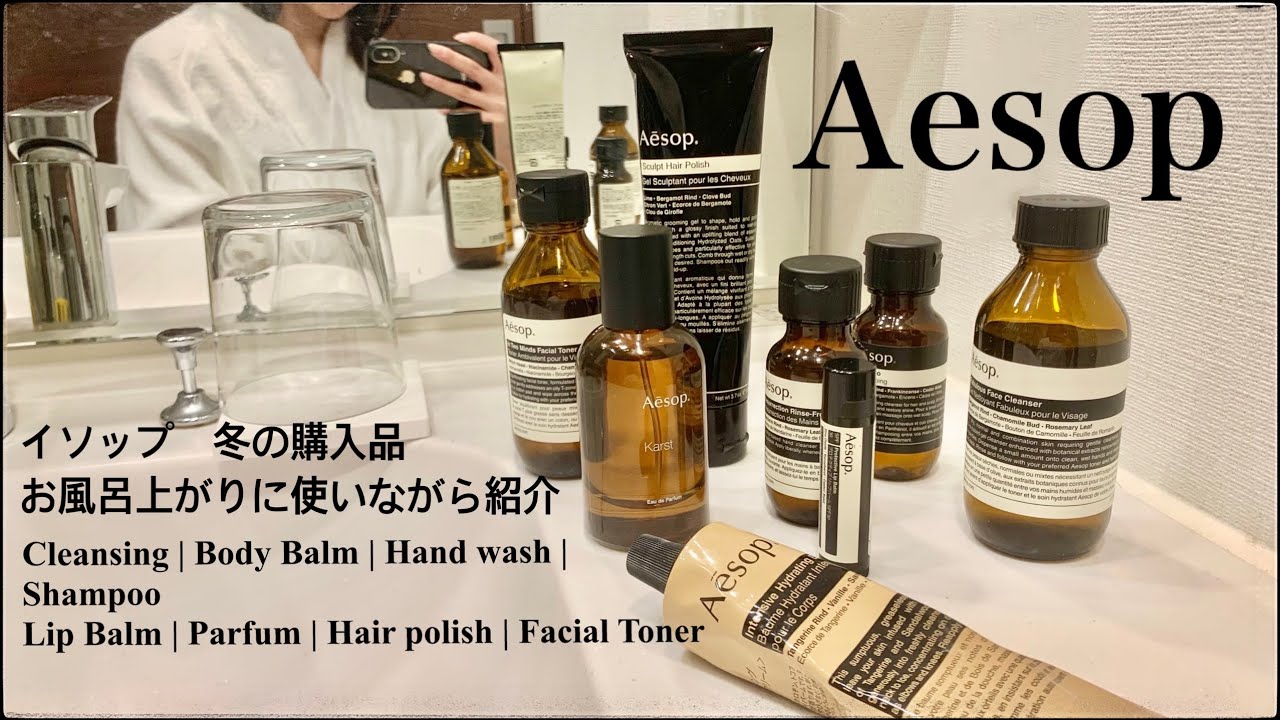 【Aesop購入品】ヘアケア製品が良すぎた！シャンプー、スタイリング剤、ボディクリーム、香水など8点