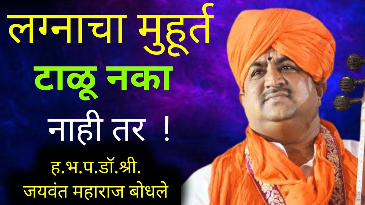 विवाह ( लग्नाचा ) #मुहूर्त  टाळू नका ! नाहीतर काय नुकसान होईल ? ह.भ.प.डॉ.श्री.जयवंत महाराज बोधले