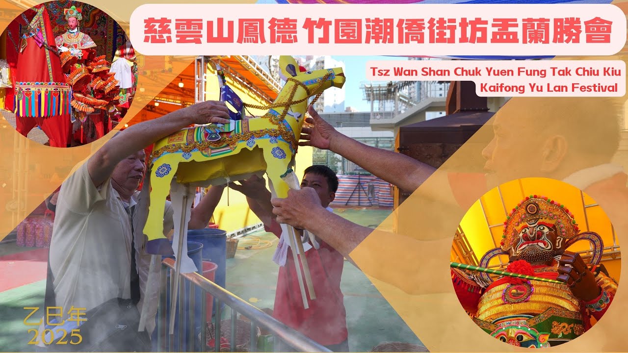 乙巳年慈雲山鳳德竹園潮僑街坊盂蘭勝會 Tsz Wan Shan Chuk Yuen Fung Tak Chiu Kiu Kaifong Yu Lan Festival