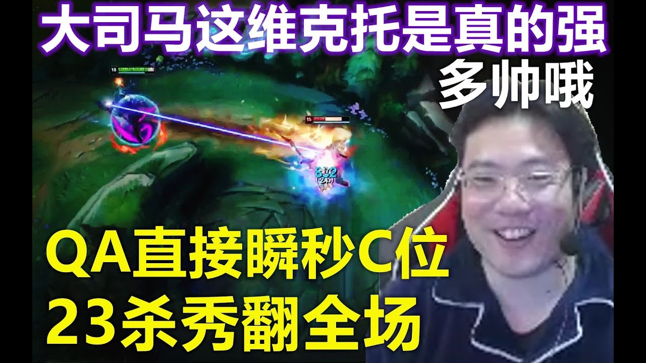 【大司马】维克托：大司马三角形中单教学，一人伤害比所有队友加起来都高，爆炸输出堪称变态，QA瞬间秒杀满血C位！