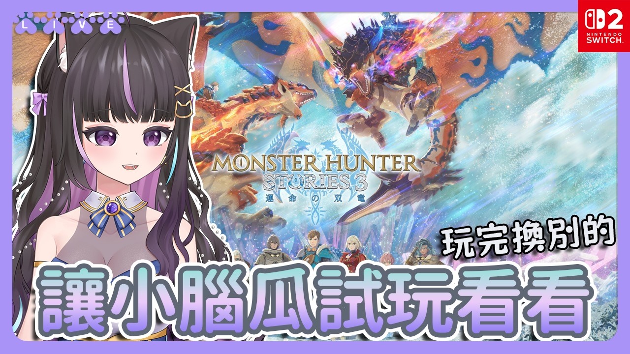 【魔物獵人 物語 3：命運雙龍 Demo NS2】讓小腦瓜試玩康康🙉【#咨播惹】
