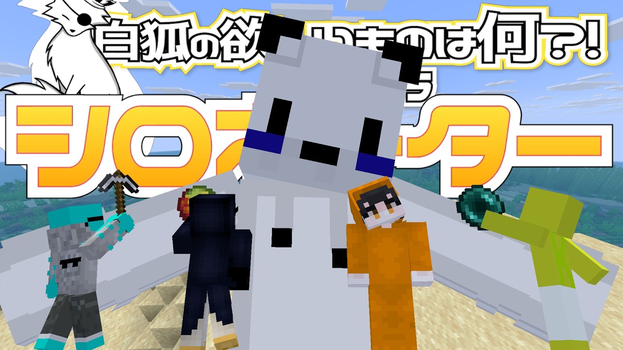 我々は白狐に欲しいものを届けられるのか【マイクラシロネーター】