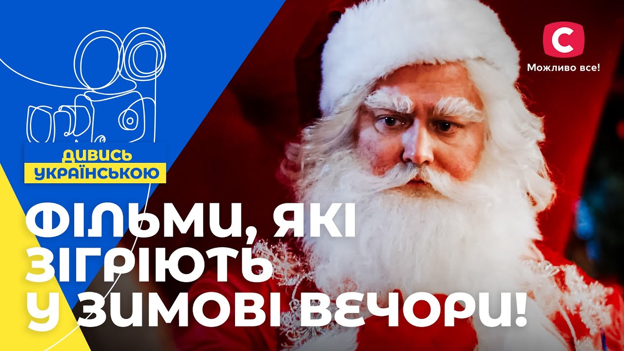 😍Неймовірні історії для НОВОРІЧНОГО НАСТРОЮ! НОВОРІЧНІ ФІЛЬМИ 2024 | РІЗДВЯНІ ФІЛЬМИ | КОМЕДІЇ 2024