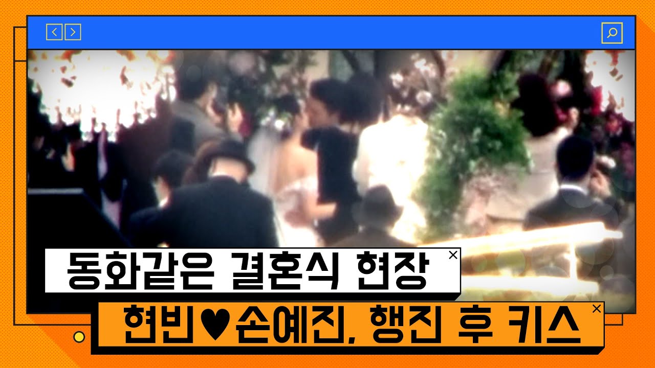 하객들 축하 속 키스... 현빈♥손예진, 한 편의 영화 같은 결혼식 [온마이크]