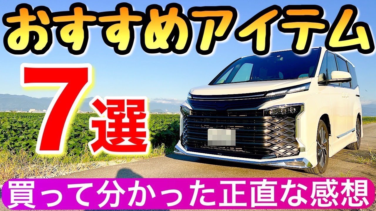【実証済み】新型ヴォクシーと新型ノア おすすめアイテム7選 voxy ボクシー 90系