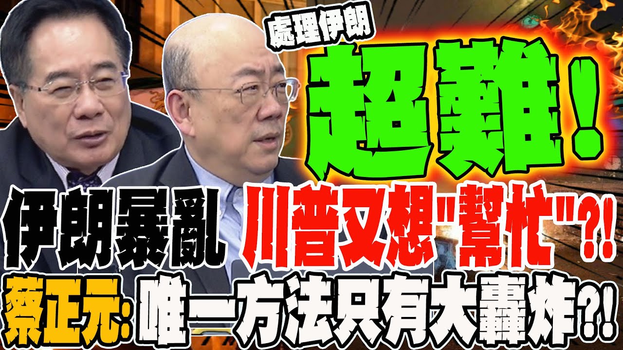 伊朗暴亂 川普又想來