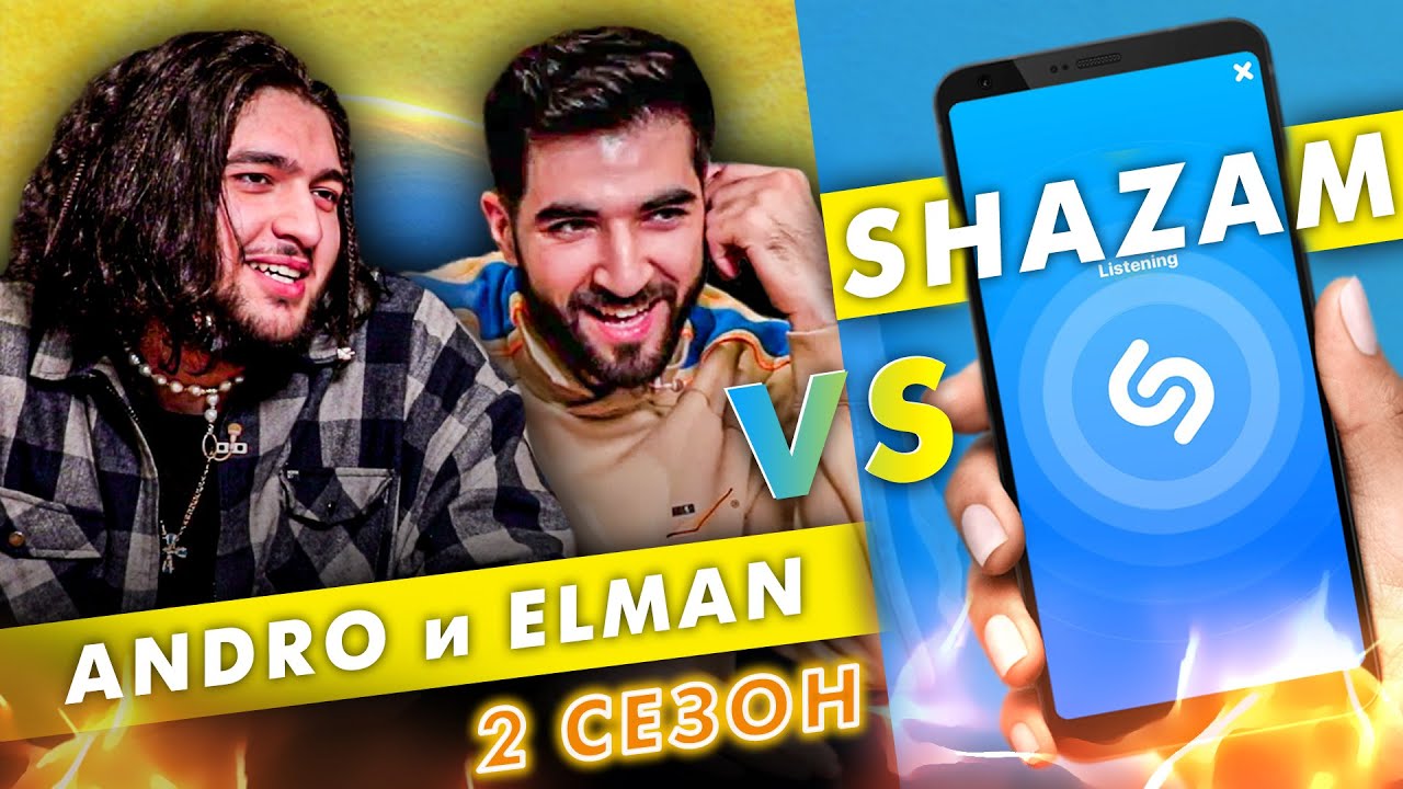 ANDRO и ELMAN против SHAZAM | Шоу ПОШАЗАМИМ