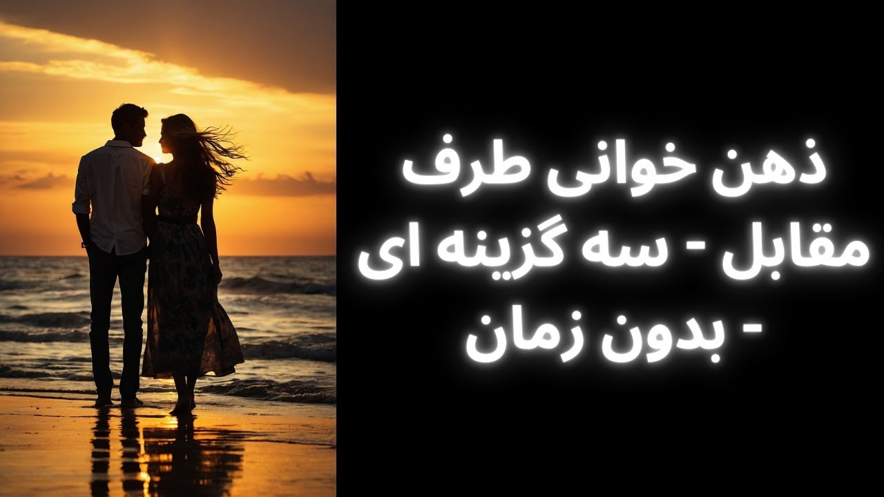 ذهن خوانی طرف مقابل - سه گزینه ای - بدون زمان- زنگوله ‌و فعال کن