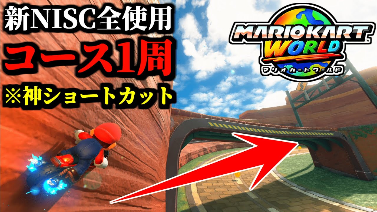 【神業】シュポポコースターの「新NISC」全部使って「コース１周」してみたｗｗ【マリオカートワールド実況】
