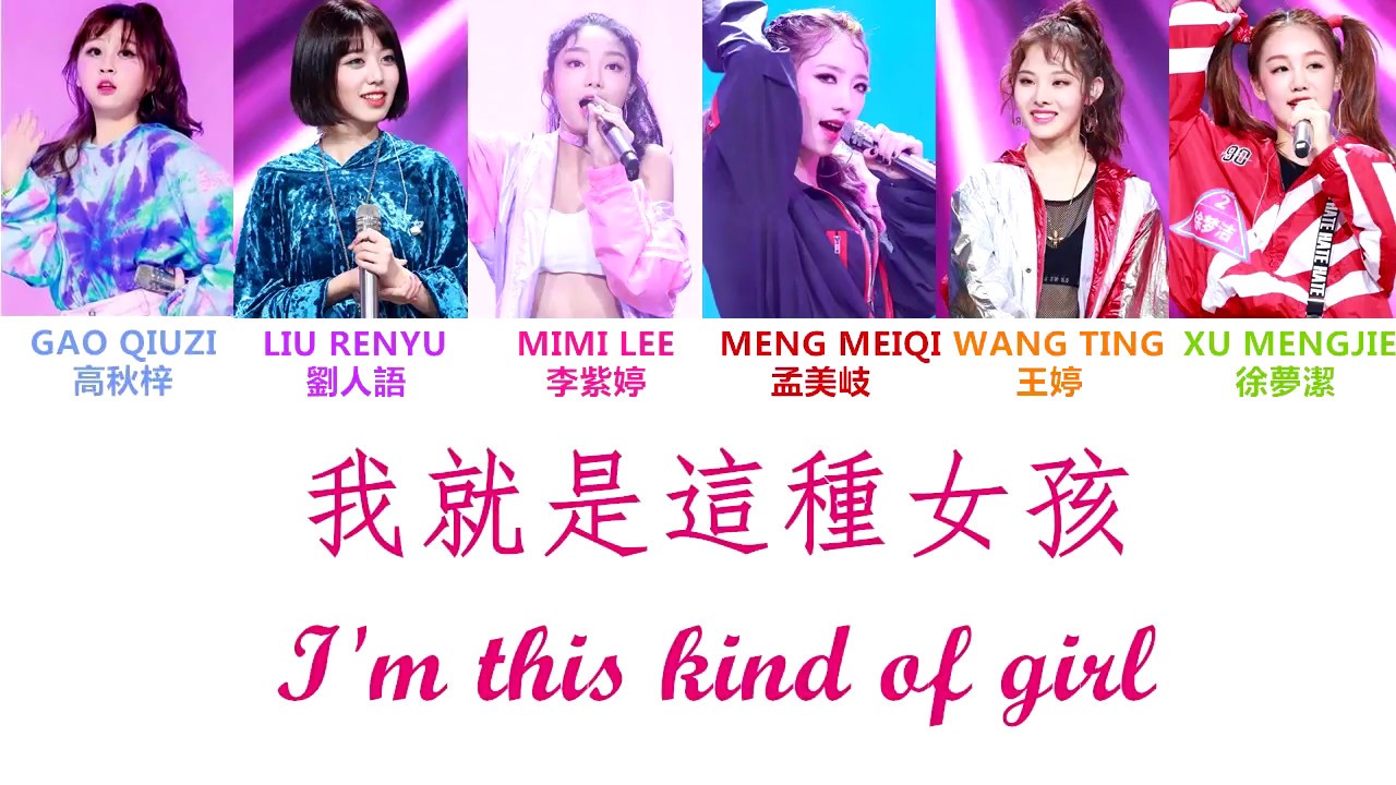 [HQ無雜音純享版] Produce 101 (創造101) | 我就是這種女孩 (認聲+歌詞 Color Coded CHN|ENG|PIN) |  孟美岐,李紫婷,劉人語,高秋梓,徐夢潔,王婷