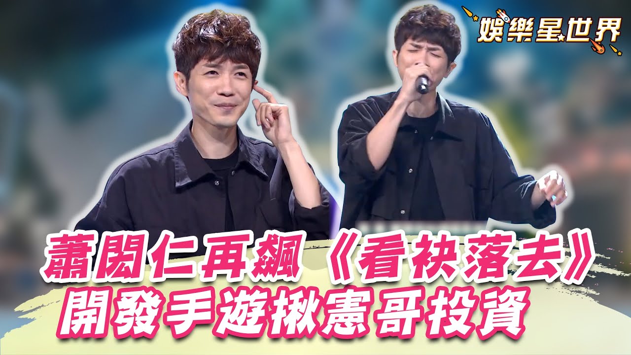 回憶殺！蕭閎仁再飆《看袂落去》　今竟開發手遊揪憲哥投資！｜@star_world