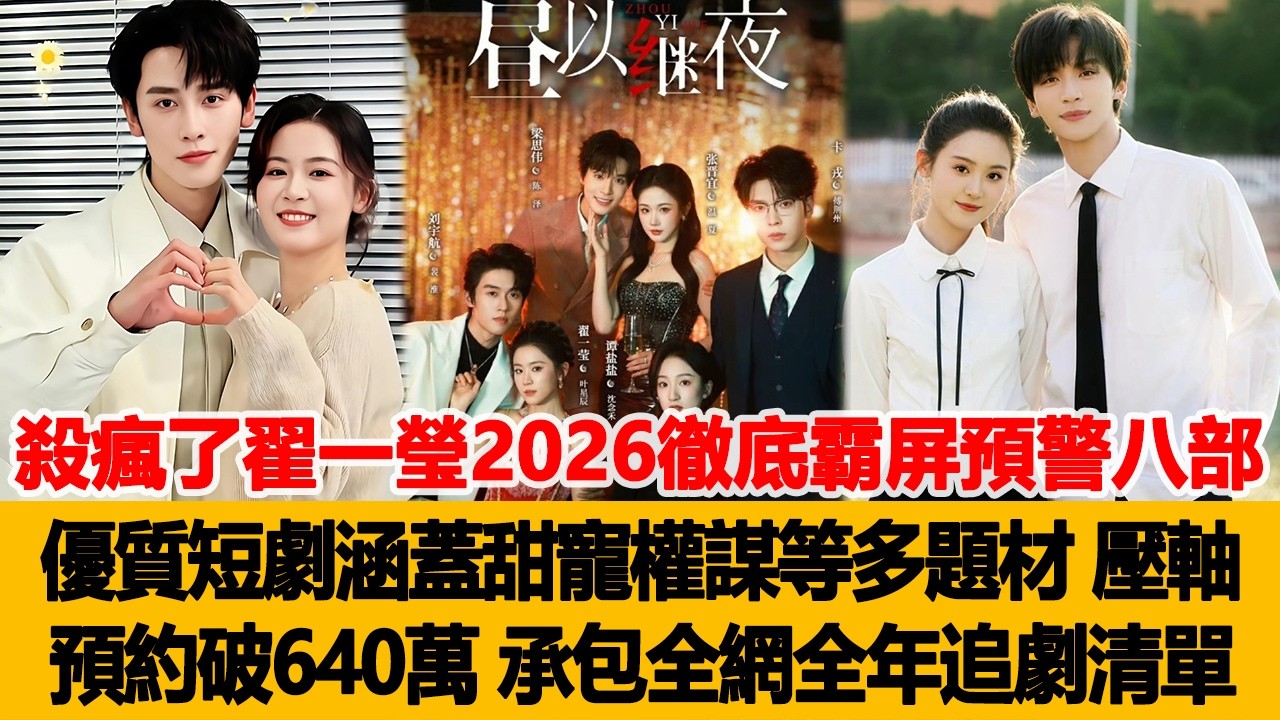 殺瘋了翟一瑩2026徹底霸屏預警！八部優質短劇涵蓋甜寵、權謀等多題材，壓軸作預約狂破640萬，直接承包全網全年追劇清單！港臺娛樂匯 #翟一瑩