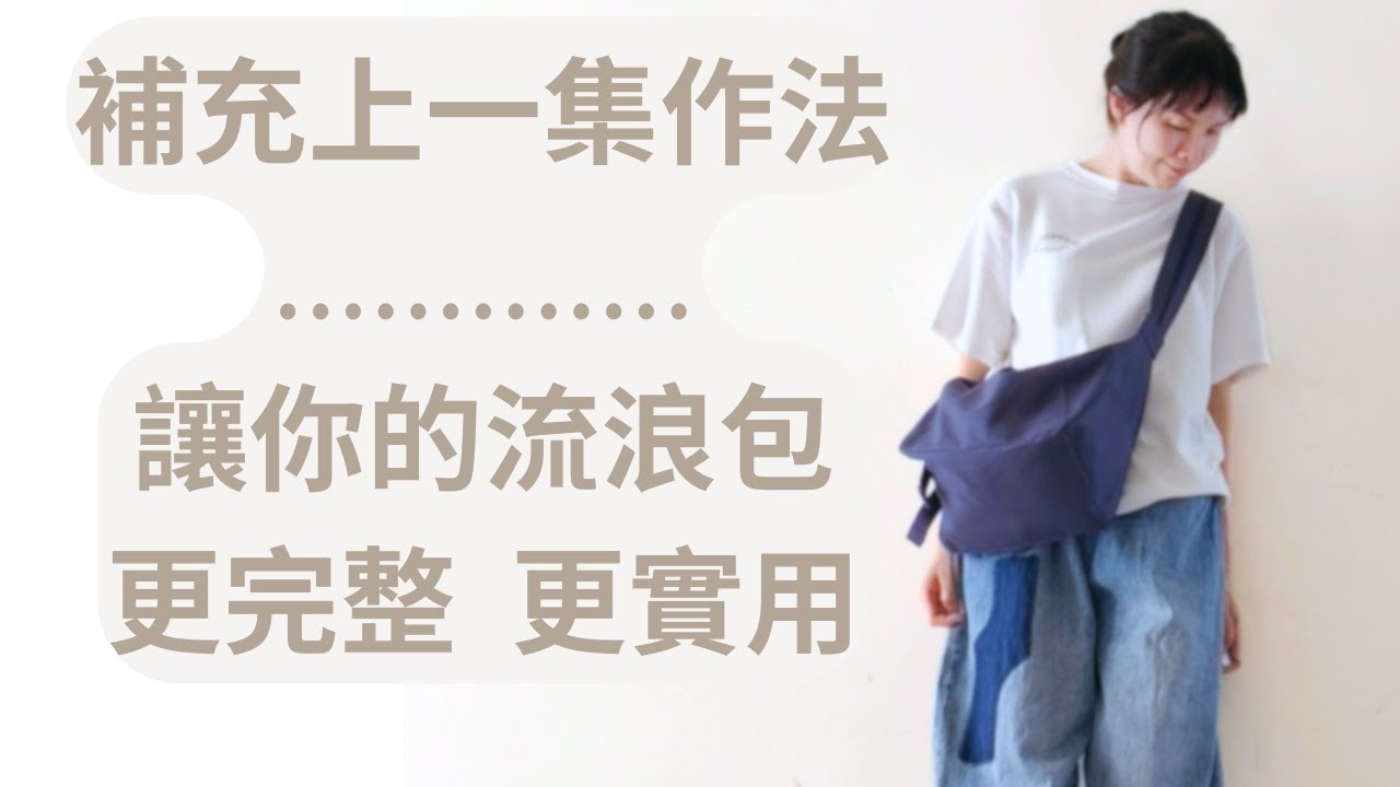 小室影片第25集 讓你的流浪包更完整 多用途流浪包後背包的作法補充 看過第24集一定要補看第25集 這個包包真的很好用