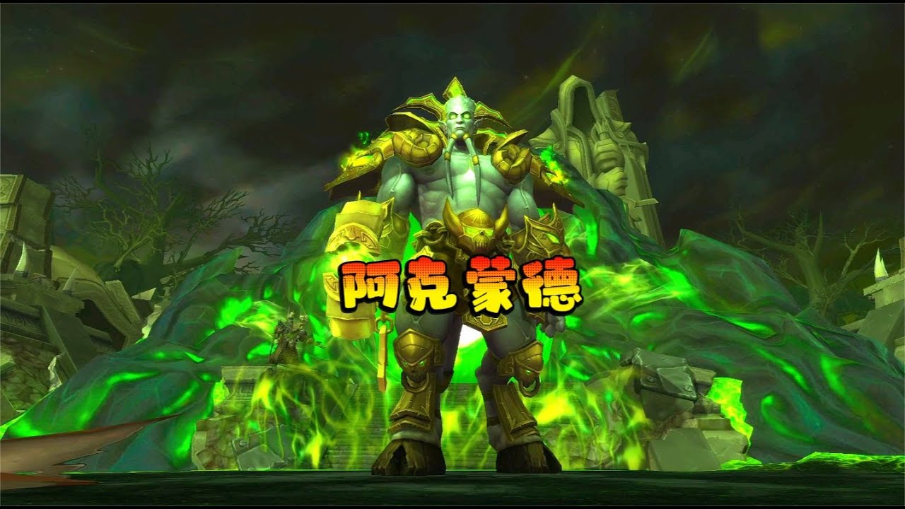 魔兽世界：老魏通刷地狱火堡垒，看阿克蒙德掉坐骑不？