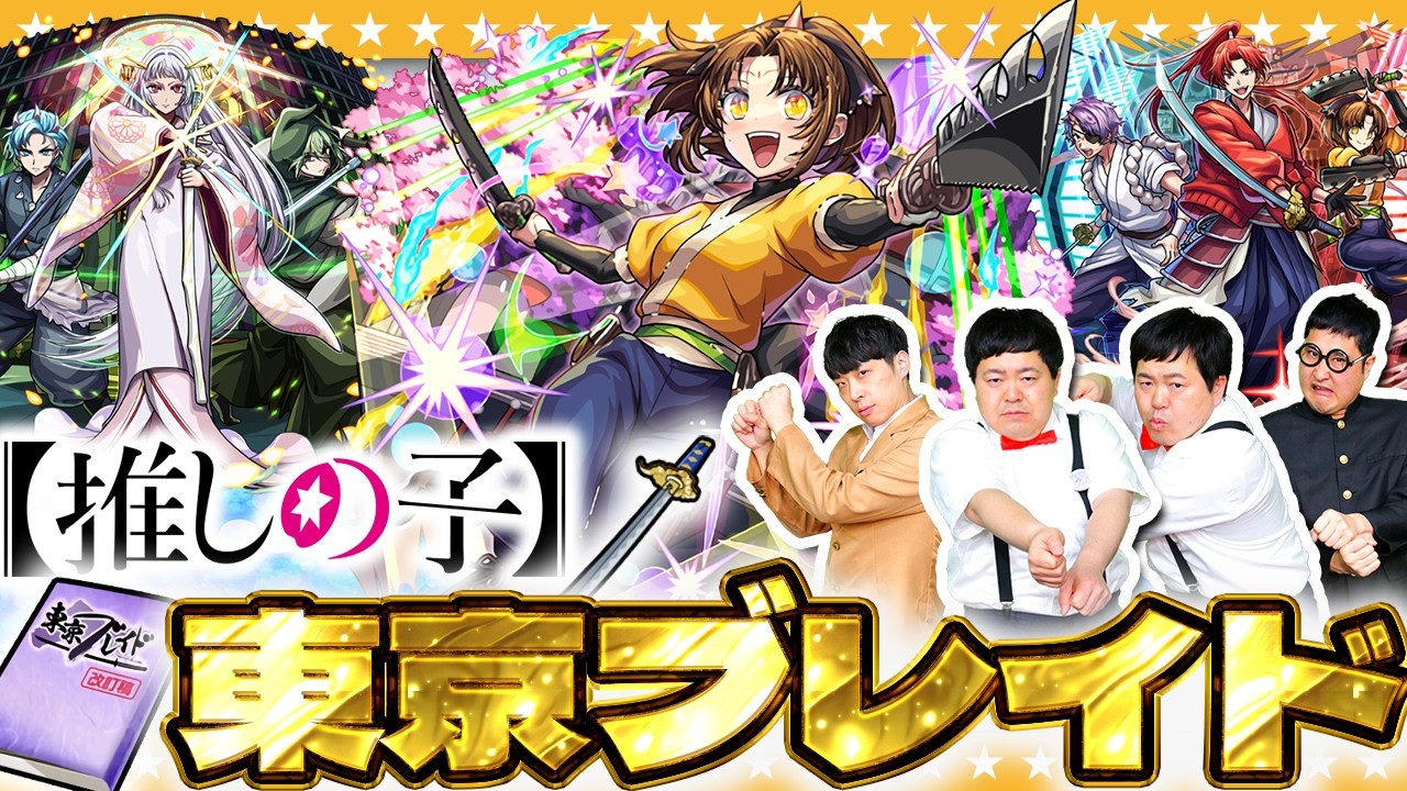 【モンスト】盟刀を集めて次のステージへ！「東京ブレイド」全３ステージを周回！！