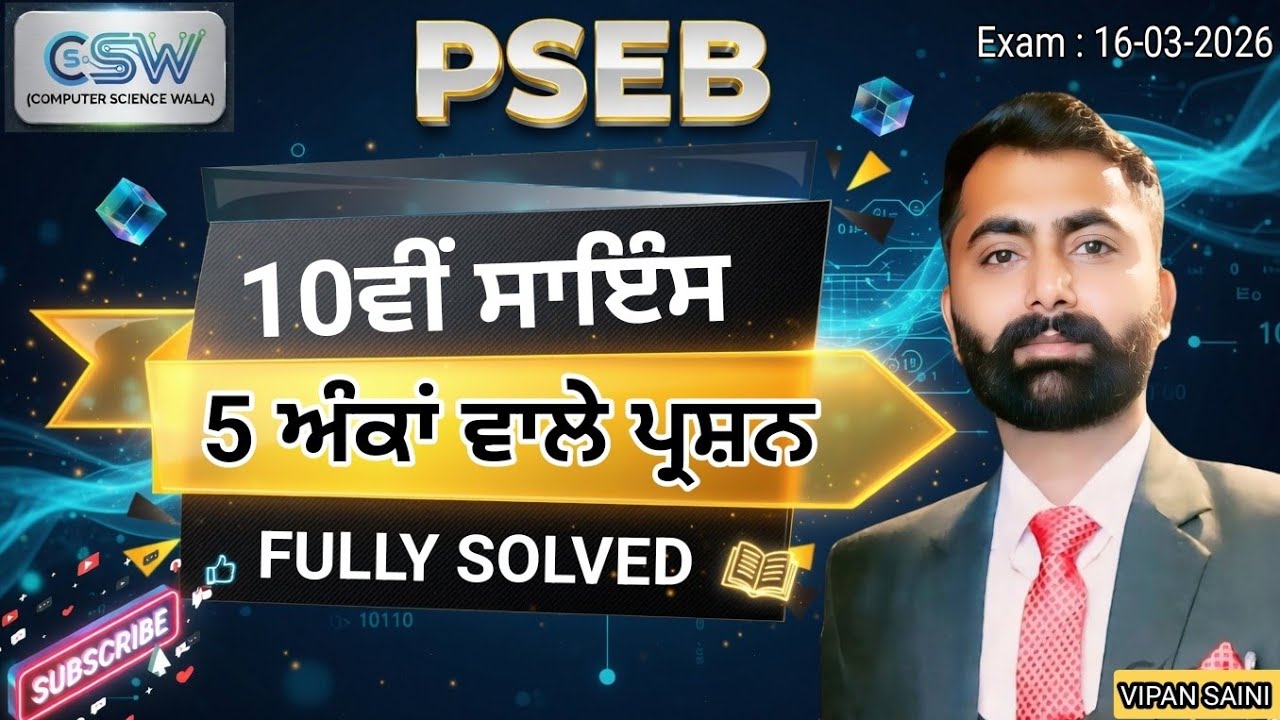 PSEB 10TH Science  5 Marks questions| ਪੰਜਾਬ ਬੋਰਡ ਦਸਵੀਂ ਵਿਗਿਆਨ | Most Important  | Board Exam 2026