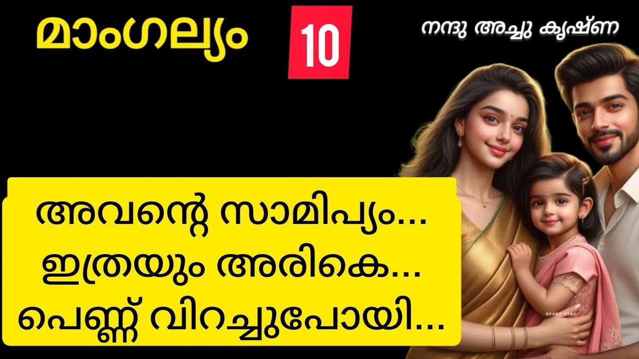 അവന്റെ സാമിപ്യം... ഇത്രയും അരികെ... പെണ്ണ് വിറച്ചുപോയി....