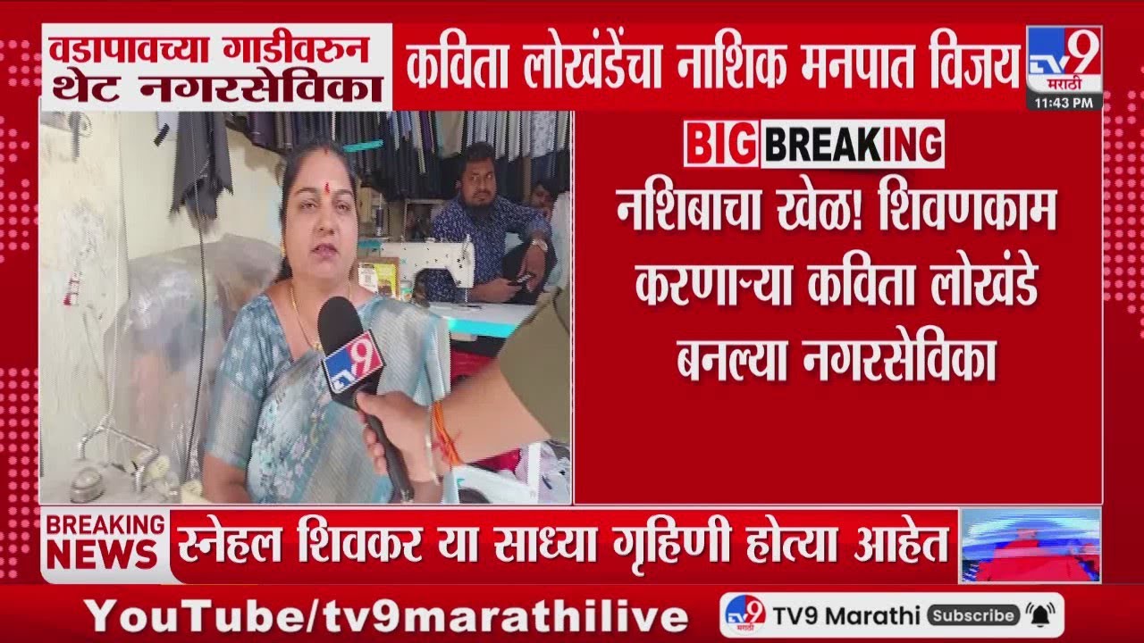 Nashik | वडापावच्या गाडीवरुन थेट नगरसेविका कविता लोखंडेंचा नाशिक मनपात विजय