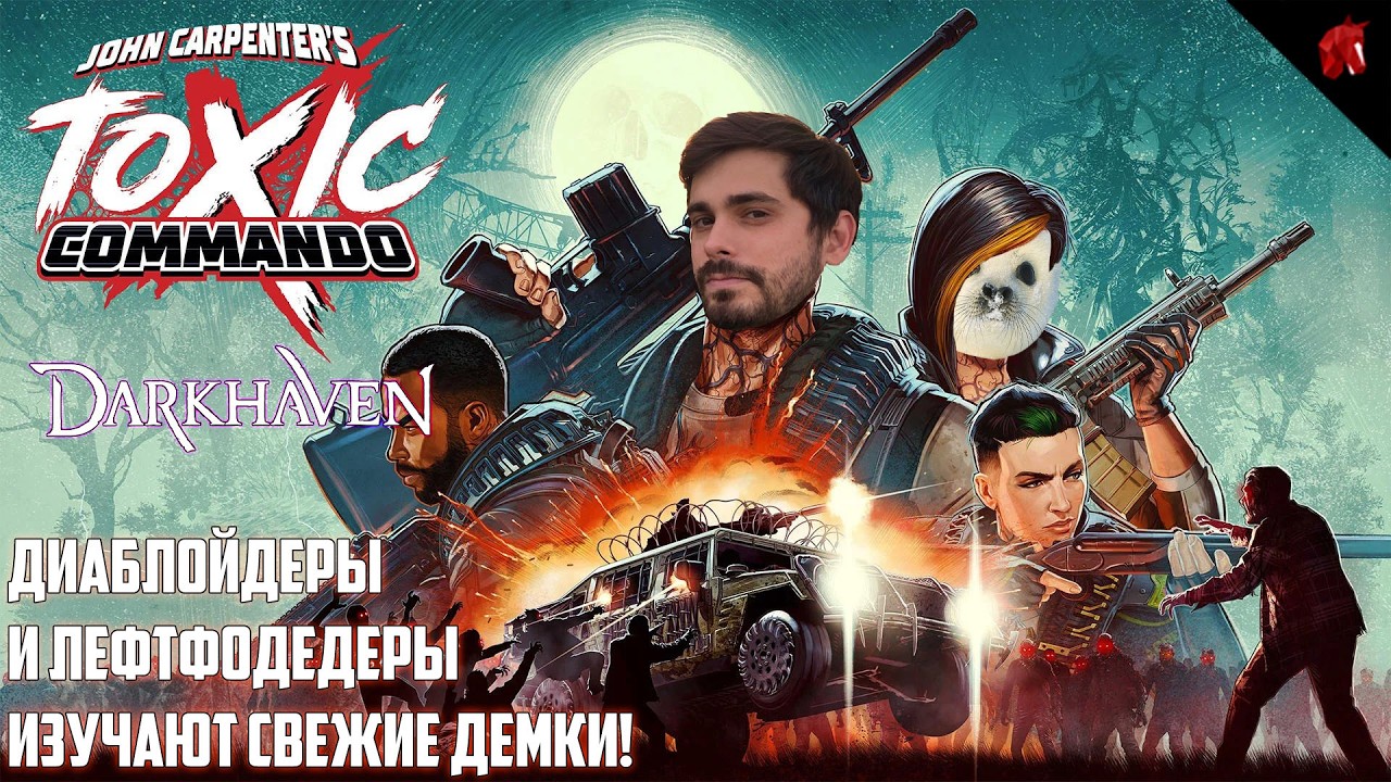КОНКОРД-ЛАЙКИ ИЛИ ДОСТОЙНЫЕ АНАЛОГИ? ПРОВЕРЯЕМ! TOXIC COMMANDO И DARKHAVEN DEMO