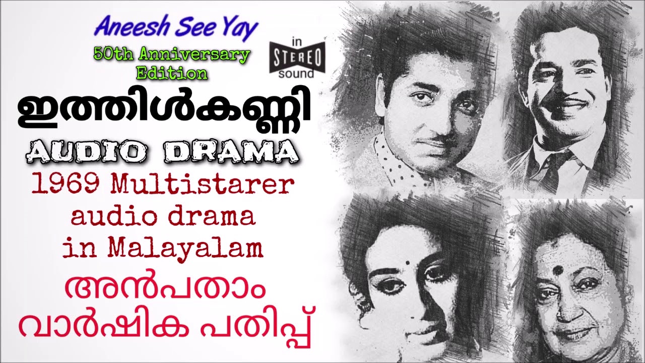 ithilkanni | Prem Nazir, Sathyan, Sheela, Adoor Bhasi | 1969 Multistarer Audio Drama in Malayalam |