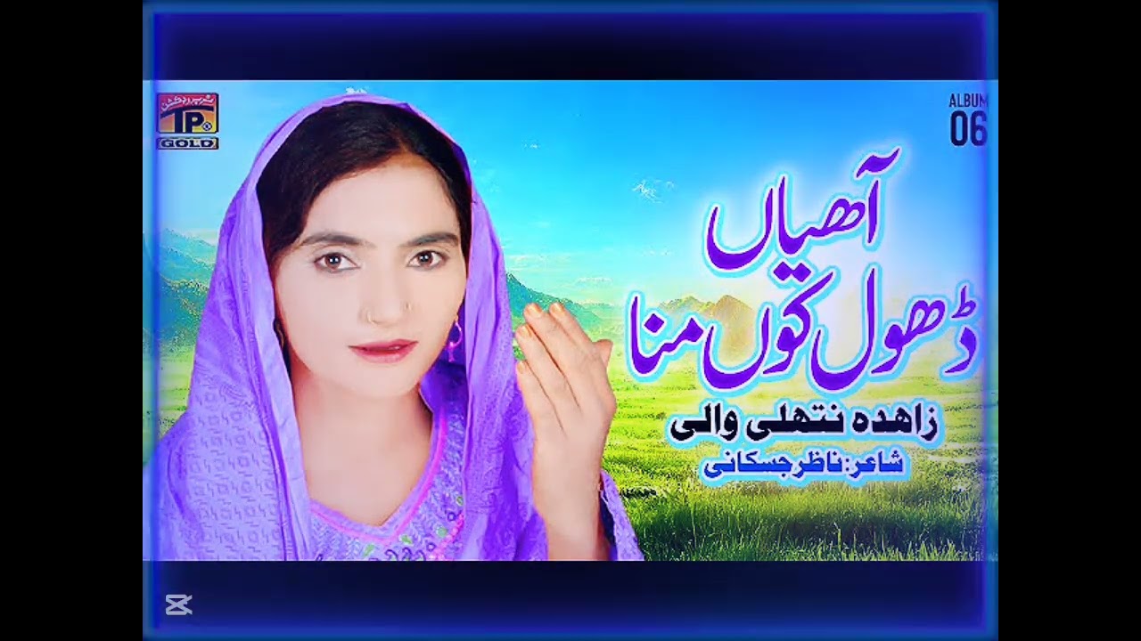 ائیاں ڈھول کو منا  Saraiki Madam Singer  #singer  youtube virus # سرائیکی لائف بھائی 