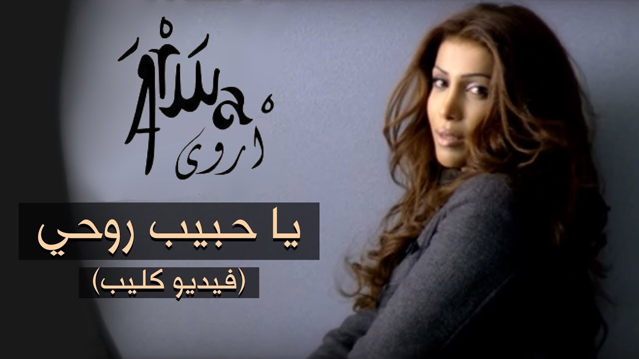أروى - يا حبيب روحي (فيديو كليب) / Arwa - Ya Habib Rouhi (Music Video) [2006]