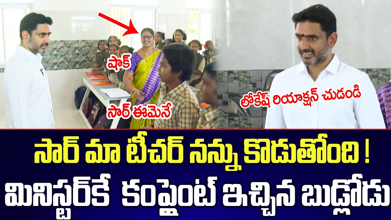 తన టీచర్ పైన Ministerకే కంప్లైంట్ ఇచ్చిన బుడ్డోడు | Nara Lokesh | School Inspection | Cine Public TV