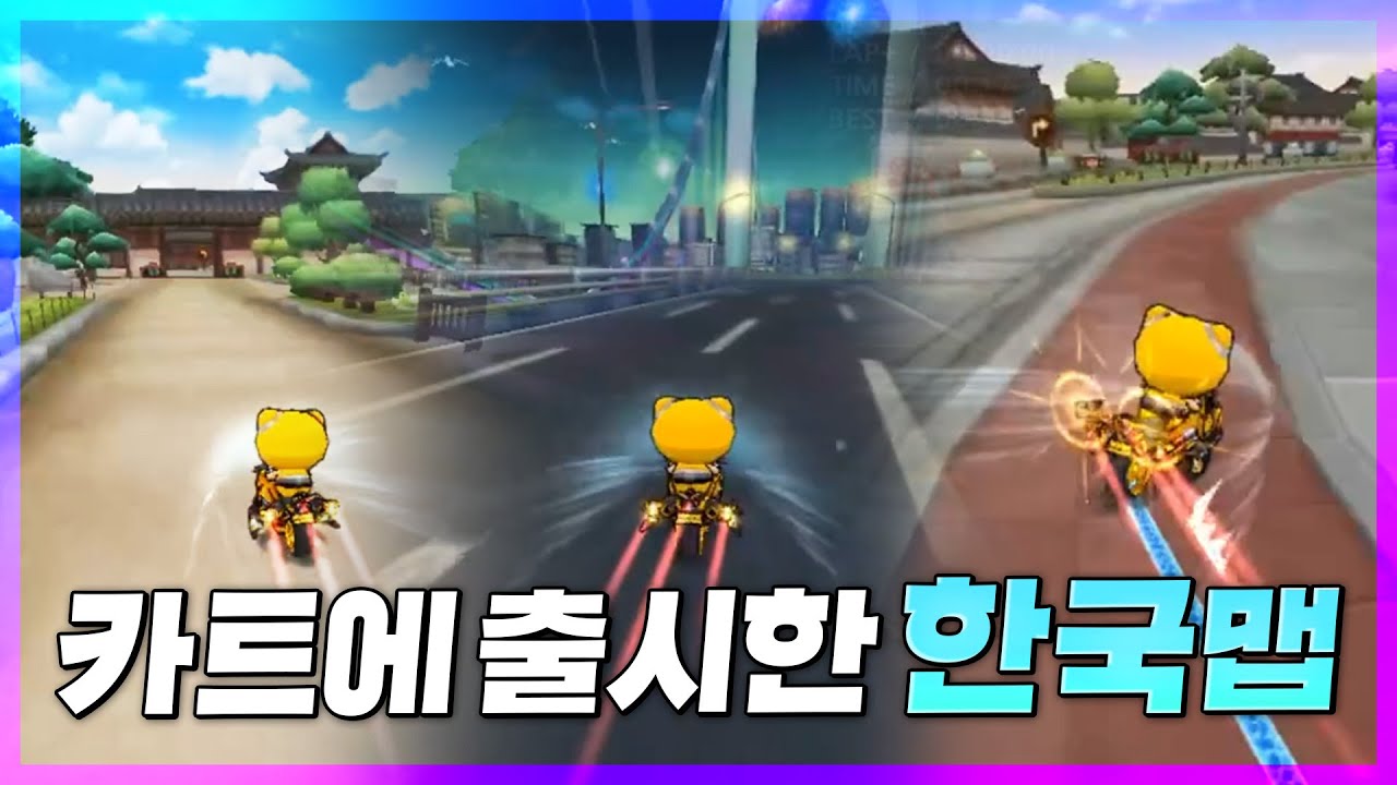 카트에 한국맵 출시함ㄷㄷ 국뽕차오른다!!!!!!!!!!!!!!!!!!