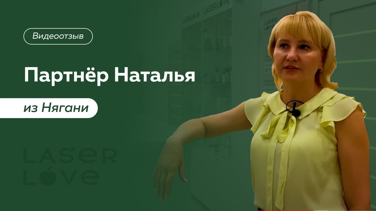 Бизнес по франшизе лазерной эпиляции. Партнер из Нягани: &ldquo;С Laser Love я стала свободным человеком&rdquo;