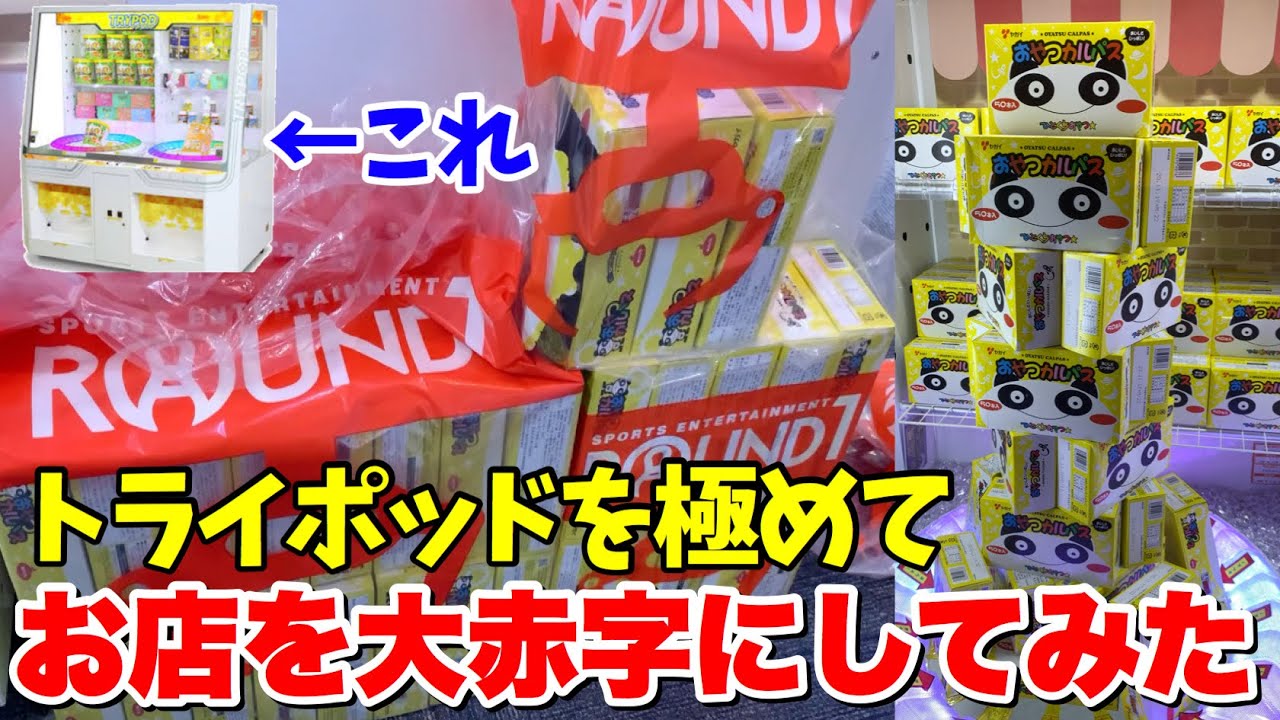 3人で力を合わせてトライポッドを攻略した結果、お店が大赤字になったwww【クレーンゲーム】