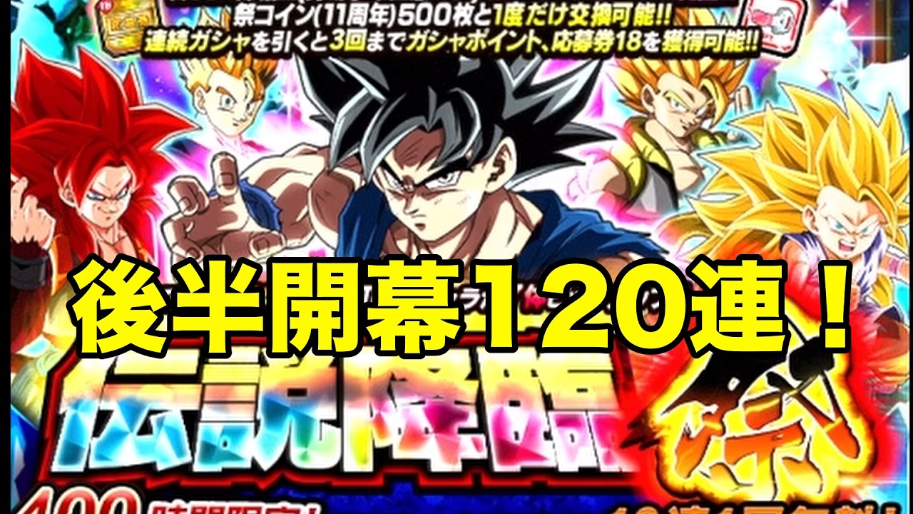 【ドッカンバトル】11周年後半開幕！身勝手悟空絶対確保へ伝説降臨祭120連勝負！