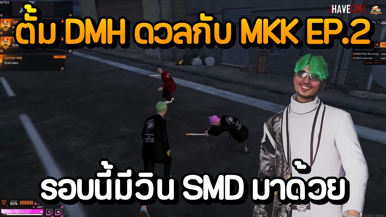 ตั้ม DMH ดวลกับแก๊ง MKK EP.2 รอบนี้มีวิน SMD มาด้วย | GTA Summer City
