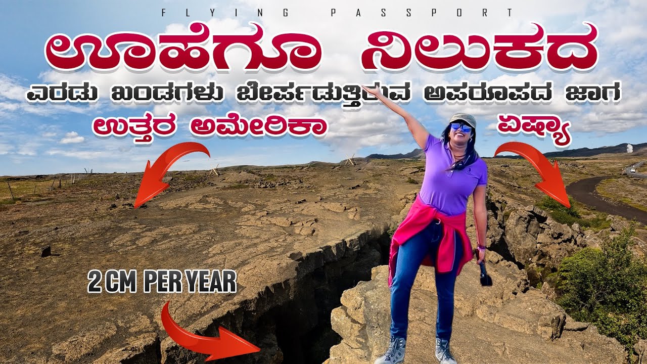 Asia ಮತ್ತು North America ಎರಡು ಖಂಡಗಳು ಬೇರೆ ಆಗುತ್ತಿರುವ ಜಾಗ | ಭೂಮಿಯ ಟೆಕ್ಟೋನಿಕ್ ಫಲಕಗಳು | Iceland 🇮🇸