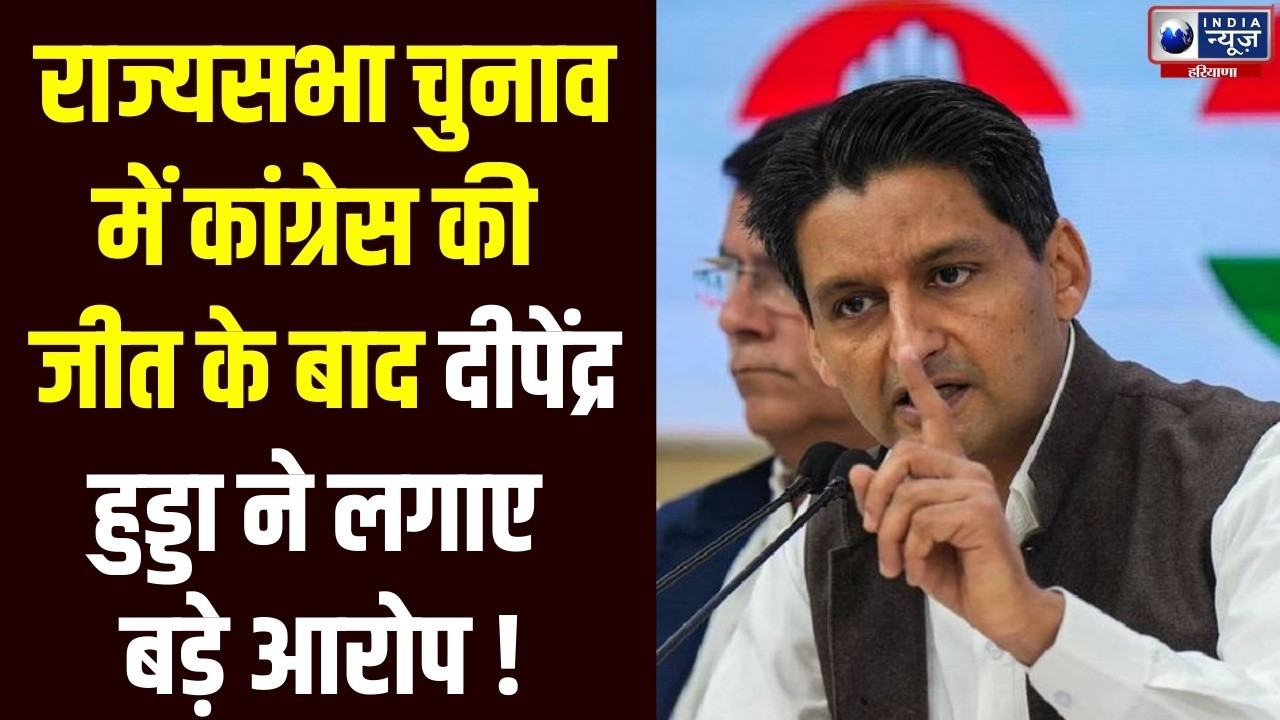 Haryana Rajya Sabha Result: कांग्रेस की जीत के बाद दीपेंद्र हुड्डा ने लगाए बड़े आरोप ! | India News