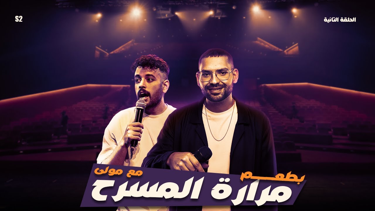 روتين الفنان محمد مولى - الحلقة الثانية من الموسم الثاني من باد تريب برعاية Dongfeng