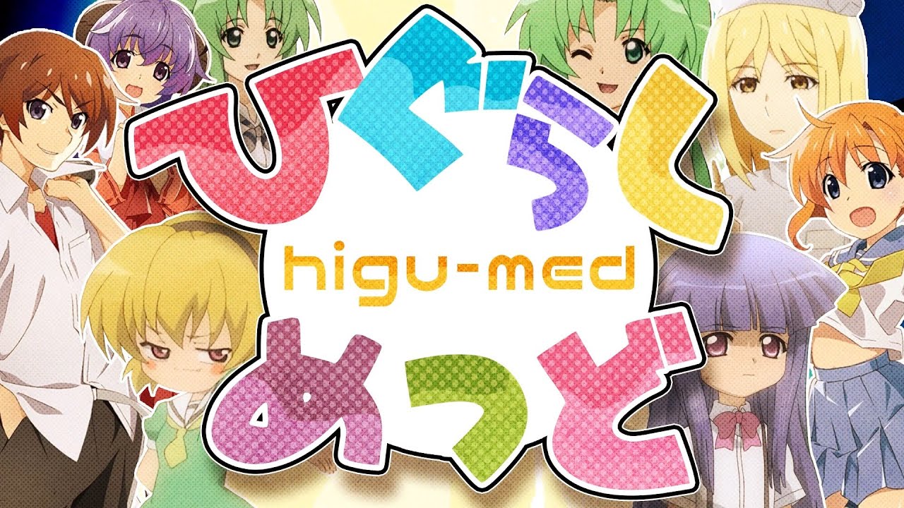 合作 ひぐらしめっど