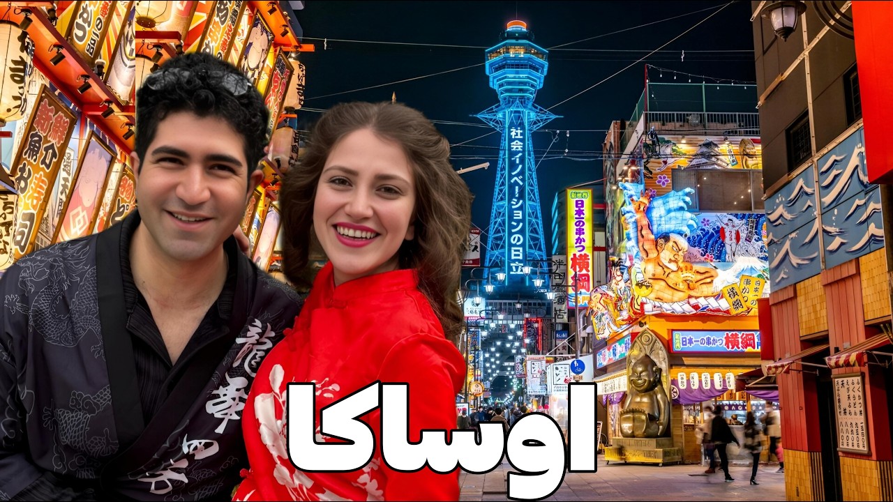 Çopon 🇯🇵 Osaka - Cī şahr ast! Mo ʙa hajrat aftodem.
