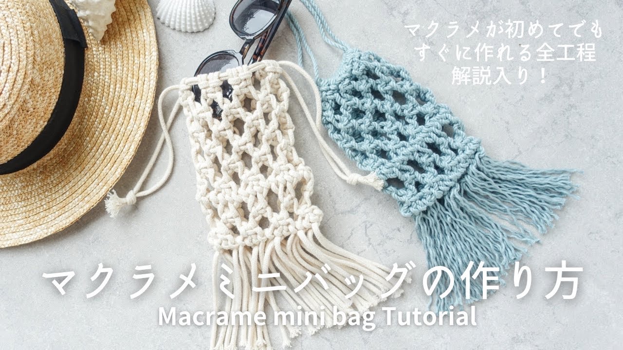 初めてOK！マクラメミニバッグの作り方 How to make Macrame mini bag for begginers