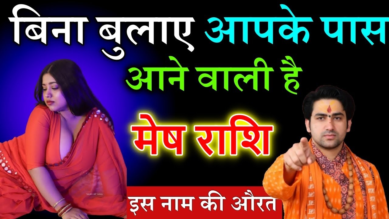 मेष राशि बिना बुलाए आपके पास आने वाली है इस नाम की विधवा औरत❤️